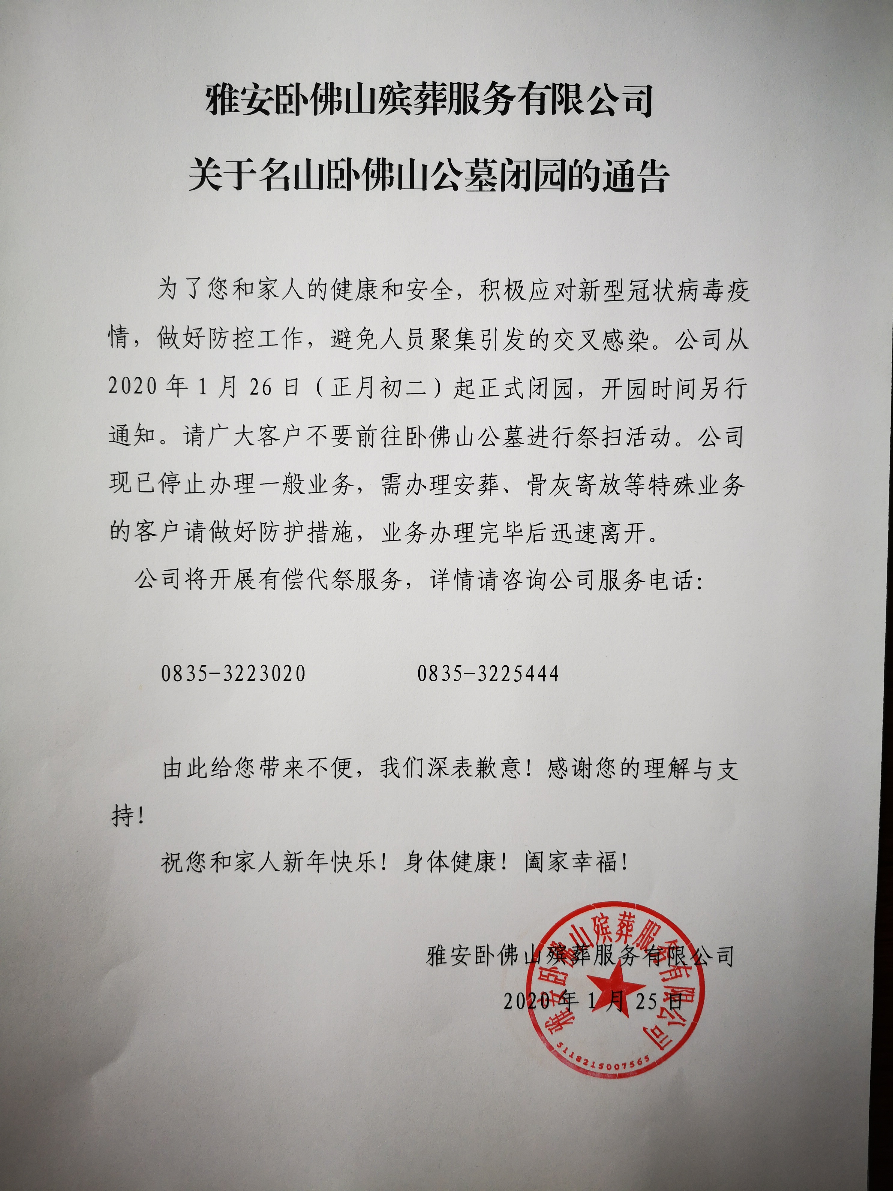 关于名山卧佛山公墓闭院的通告