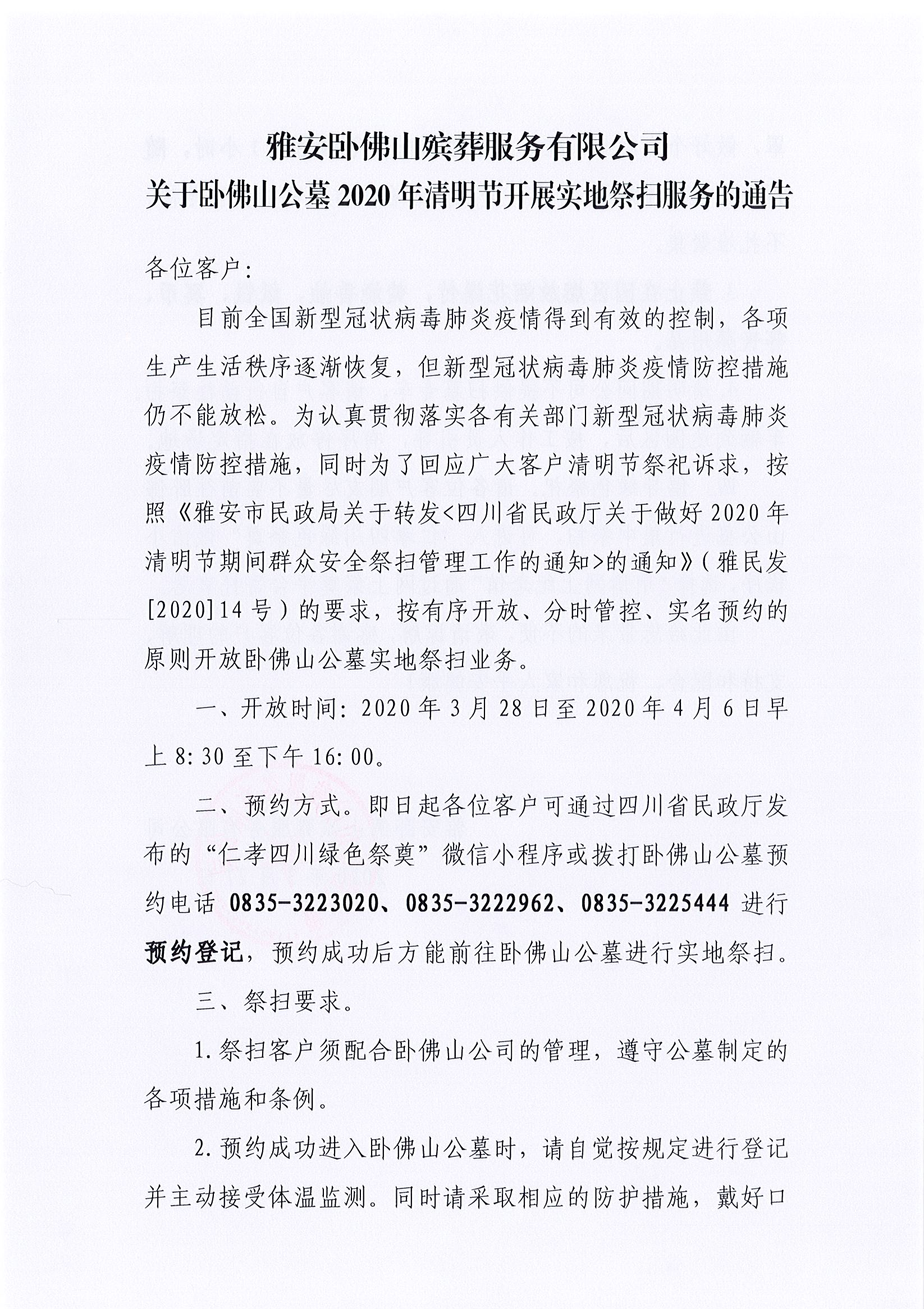 关于卧佛山公墓2020年清明节开展实地祭扫服务的通告