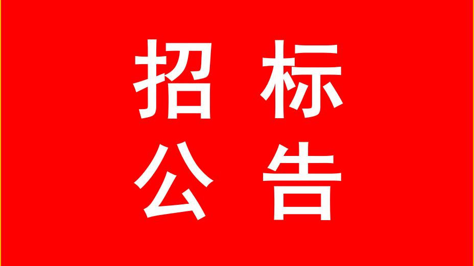豪景关于百丈镇解放村（原银木村）绿化栽种及现场设备维护工程项目竞争性谈判招标公告