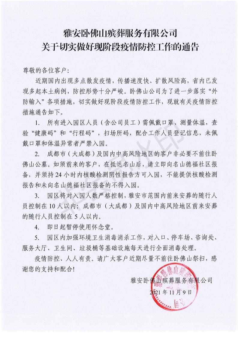 卧佛山关于切实做好现阶段疫情防控工作的通告