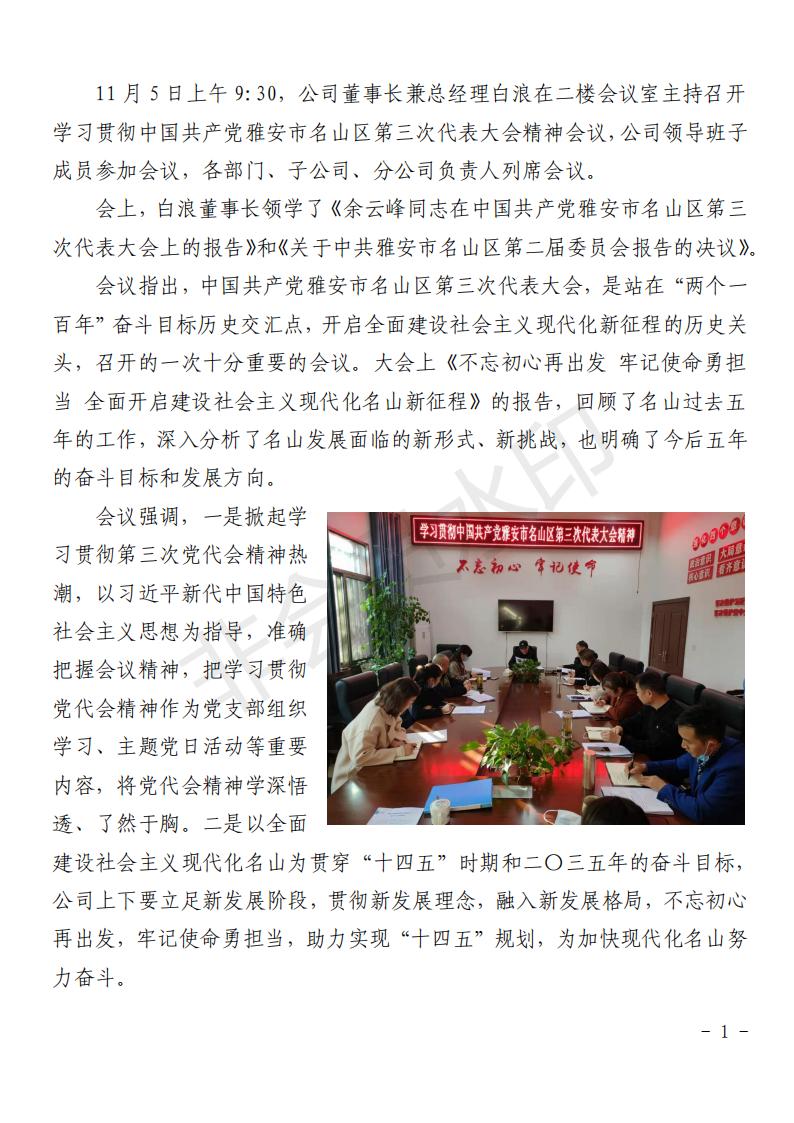 卧佛山公司学习贯彻中国共产党雅安市名山区第三次代表大会精神