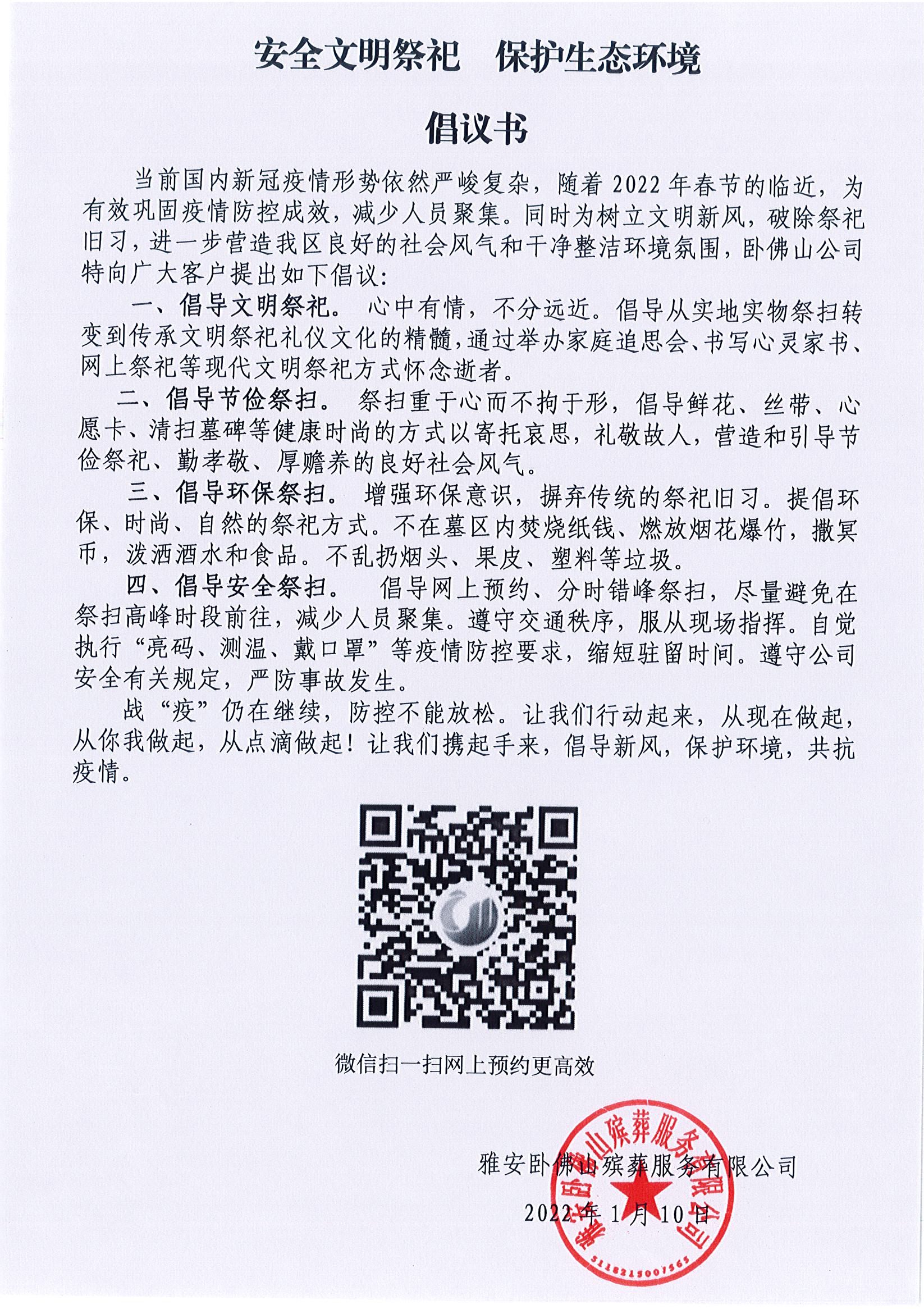 安全文明祭祀  保护生态环境倡议书